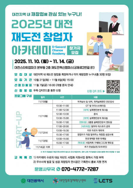 ‘2025년 대전 재도전 창업자 아카데미’ 참가자 모집 포스터