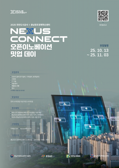 천안도시공사 X 충남창조경제혁신센터 ‘NEXUS CONNECT 오픈이노베이션 밋업데이’ 6차시 참여기업 모집 포스터