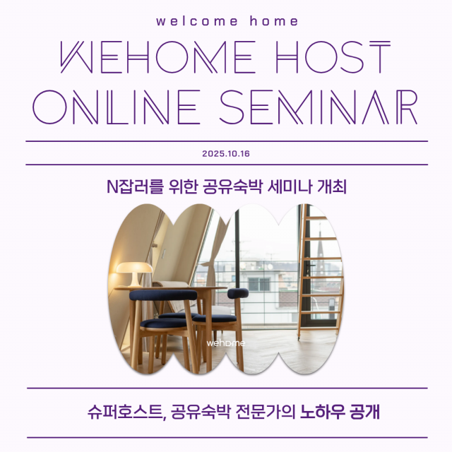국내 공유숙박 선도 플랫폼 위홈(Wehome)이 10월 16일 ‘N잡러를 위한 공유숙박 세미나’를 온라인으로 개최했다