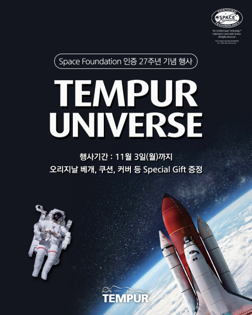 미국우주재단 인증 27주년 기념 ‘템퍼 유니버스’ 프로모션 포스터