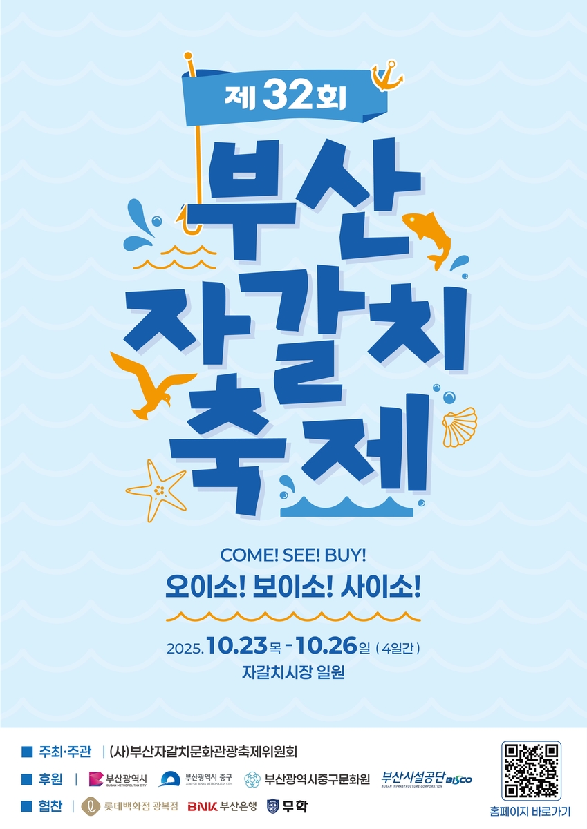 부산 중구, '제32회 부산자갈치축제' 개최