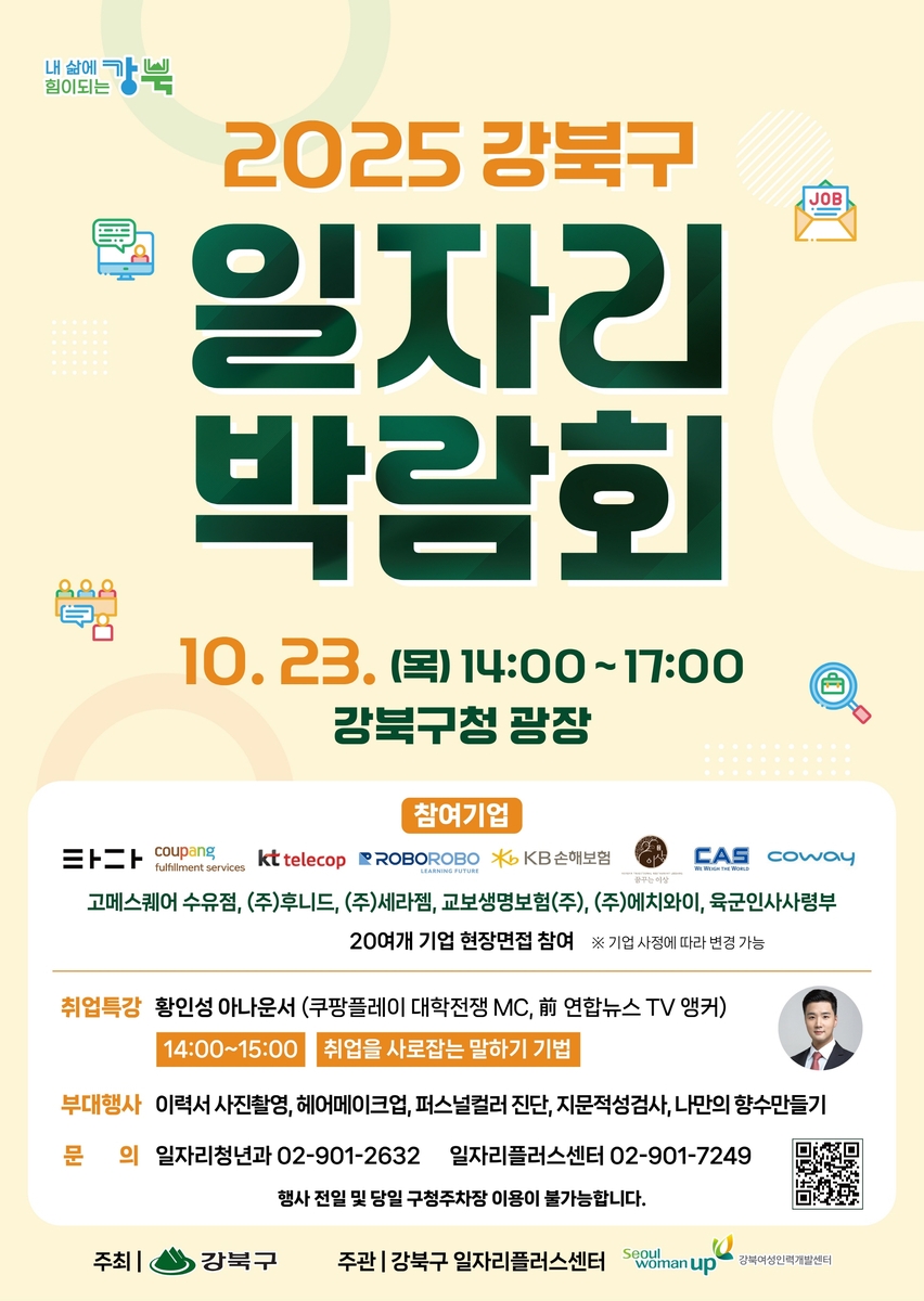 현장 면접부터 취업 컨설팅까지…강북구, 2025 일자리박람회 개최