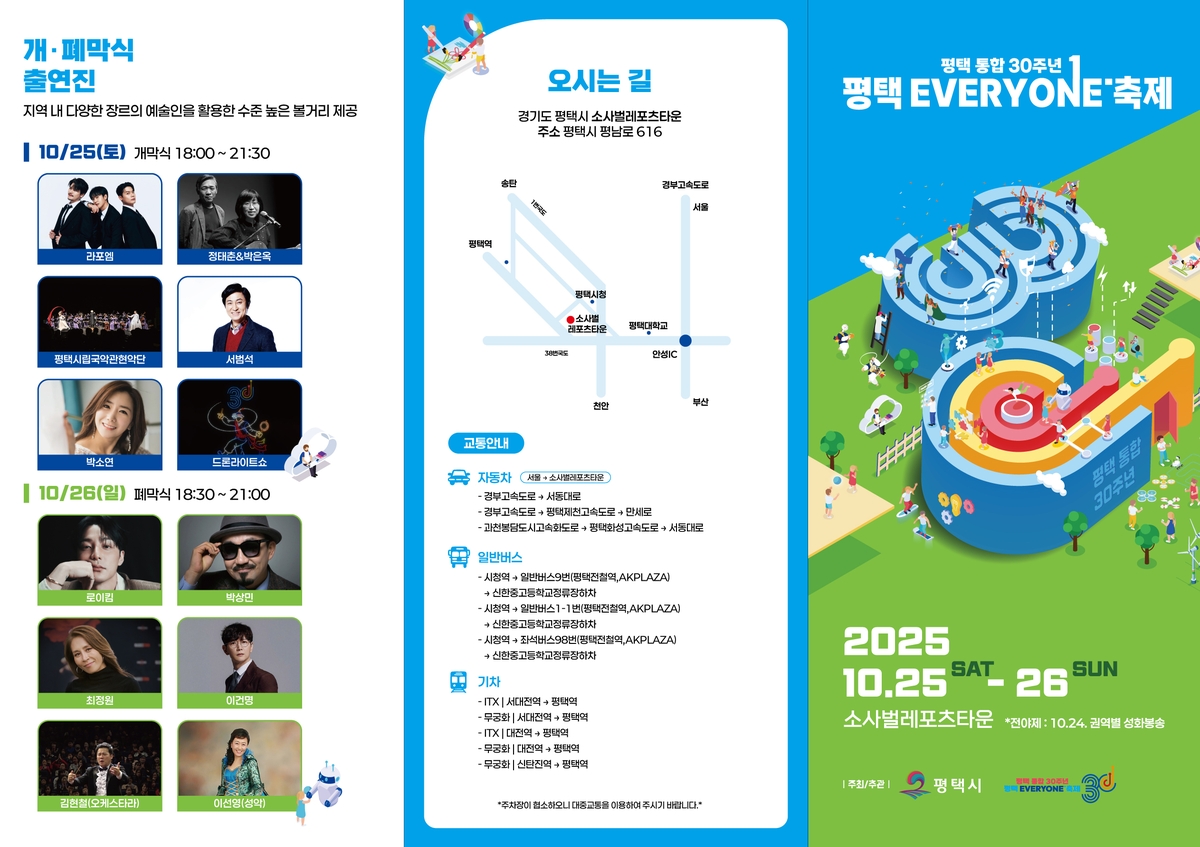 '평택 통합 30주년, 평택 EVERYONE 축제' 개최
