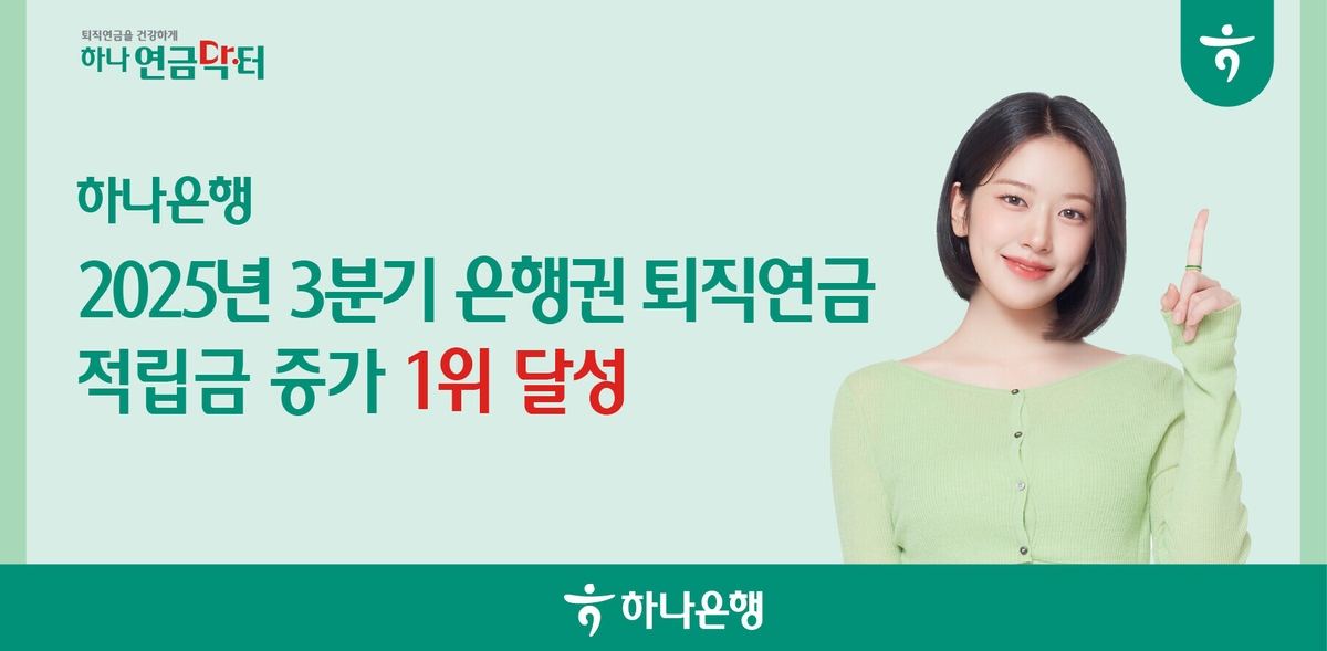 하나은행, 2025년 3분기 누적 全 은행권 퇴직연금 적립금 증가 1위 달성