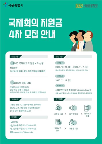 올해 마지막, 최대 2억 원까지 지급되는 2025년 국제회의 지원금 4차 모집 실시