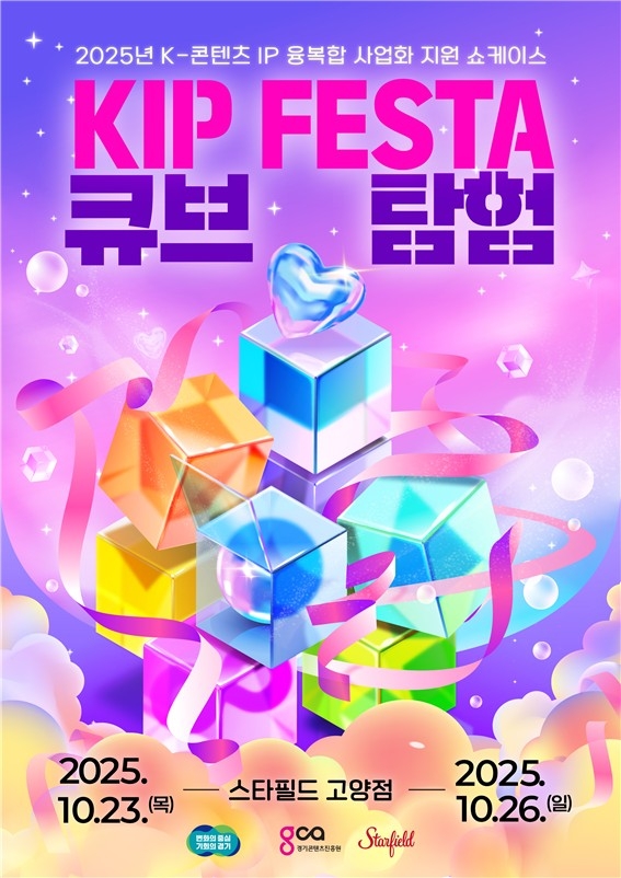 경기도, 23∼26일 'K-콘텐츠 IP 융복합 제작 지원' 쇼케이스 개최