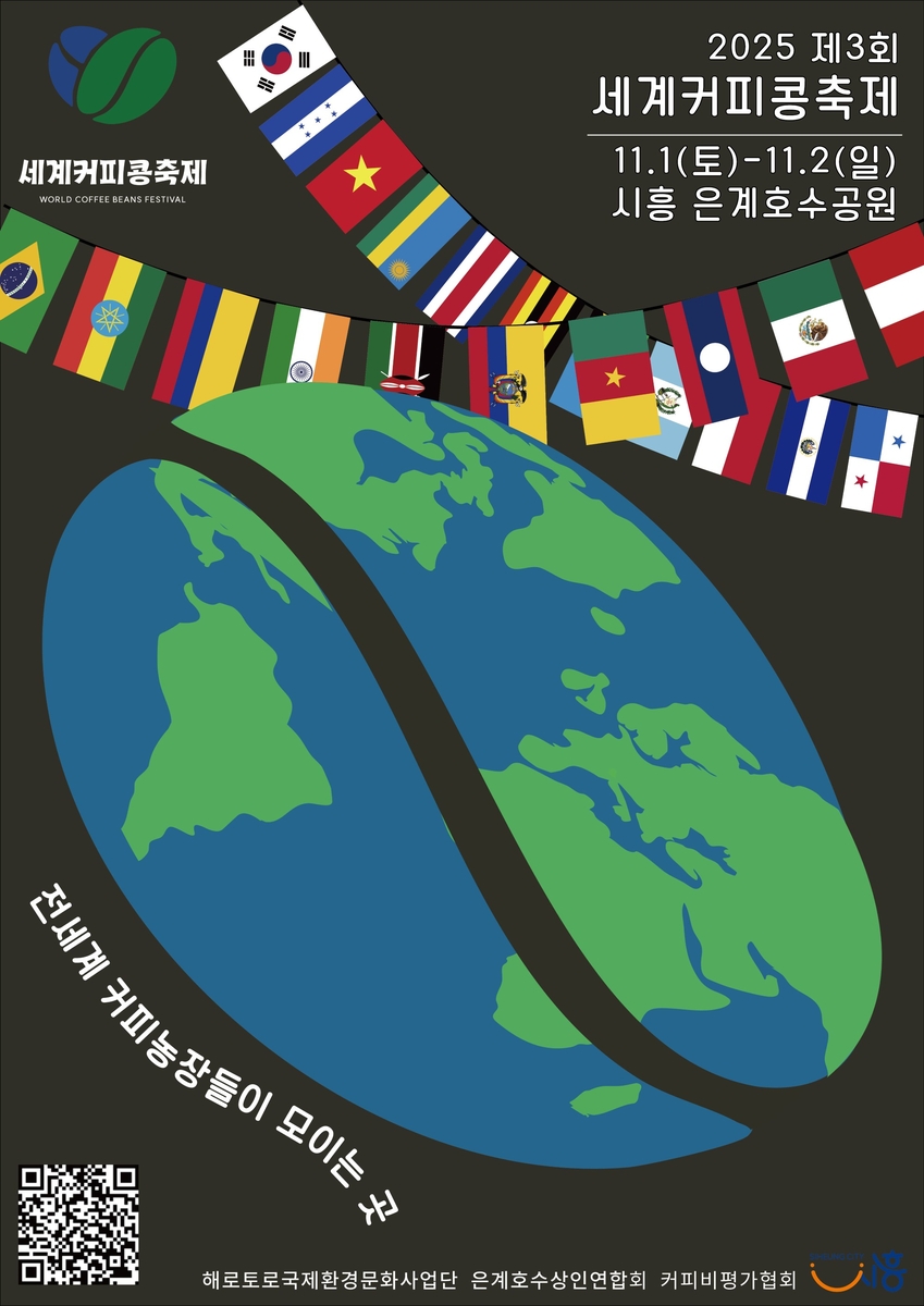 제3회 세계커피콩축제, 내달 1일부터 이틀간 시흥서 개최