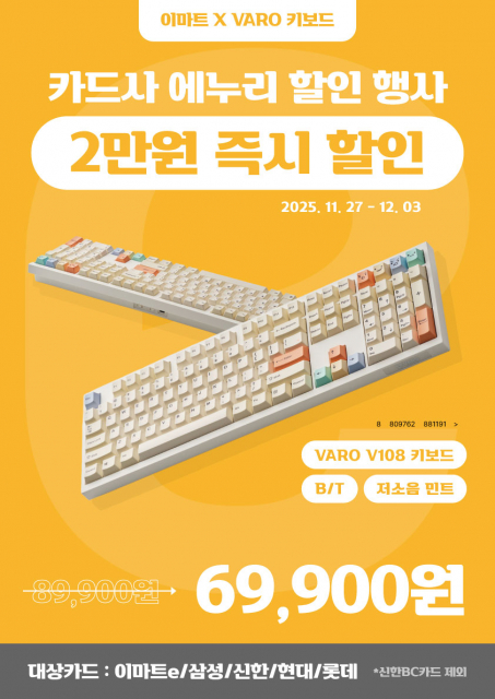 감성 기계식 키보드 브랜드 바로(VARO)가 이마트 일렉트로마트에서 ‘V108 파스텔 3모드 저소음 기계식 키보드’의 연말 단독 프로모션을 실시한다