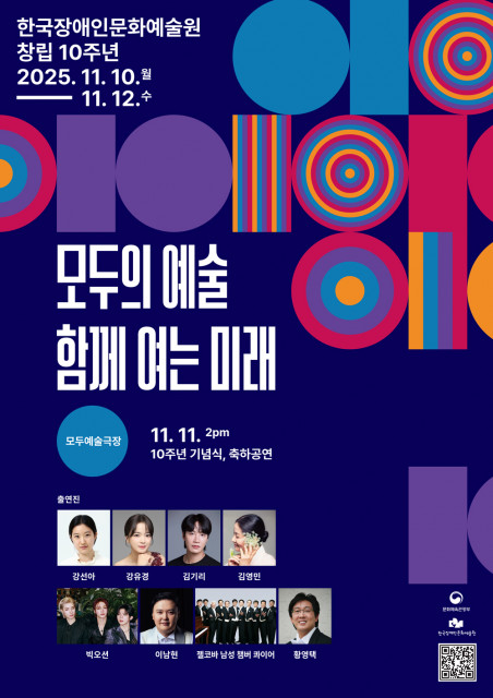 한국장애인문화예술원 창립 10주년 기념행사 포스터 ©한국장애인문화예술원 제공