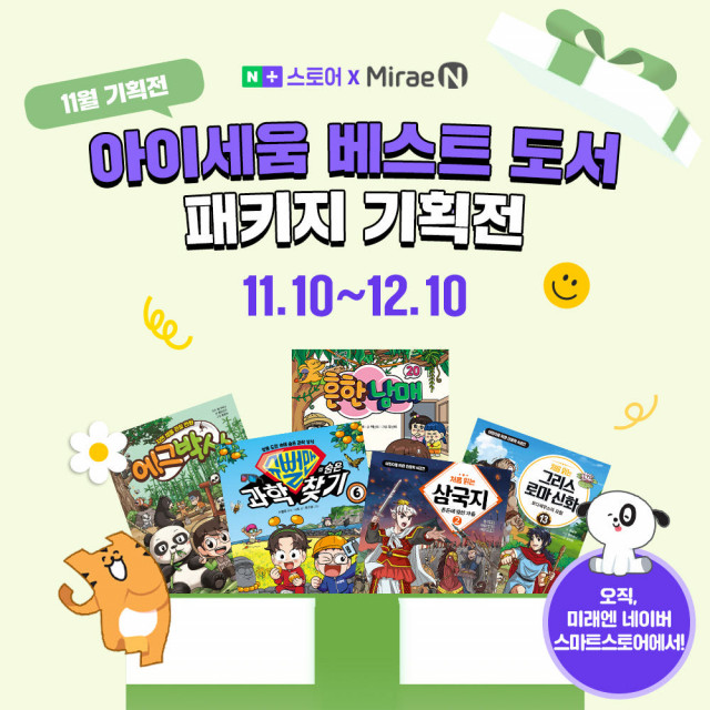 미래엔이 오는 12월 10일까지 네이버 스마트스토어 ‘미래엔 스토어’에서 ‘아이세움 베스트도서 기획전’을 진행한다(사진=미래엔)