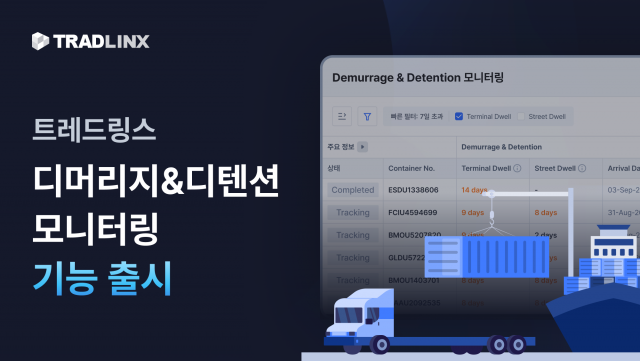 트레드링스가 ‘디머리지&디텐션 모니터링’ 기능을 출시했다