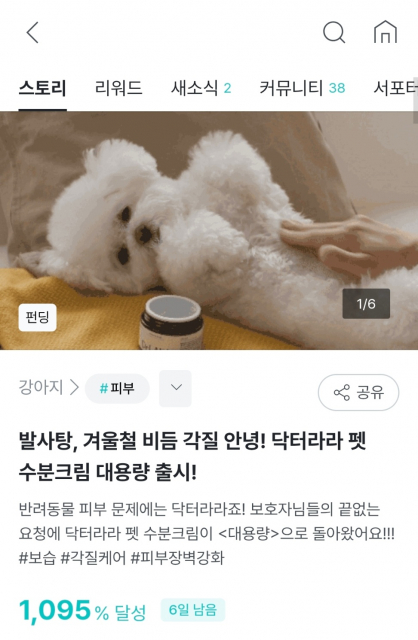 닥터라라가 ‘펫 수분크림 대용량’ 제품의 크라우드 펀딩을 시작했다