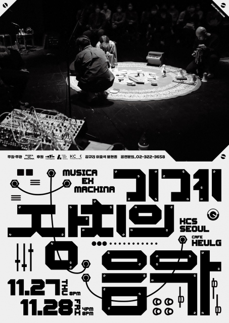 ‘기계장치의 음악’ 공연 포스터
