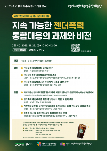 ‘지속가능한 젠더폭력 통합대응의 과제와 비전’ 2025년 제2차 정책라운드테이블