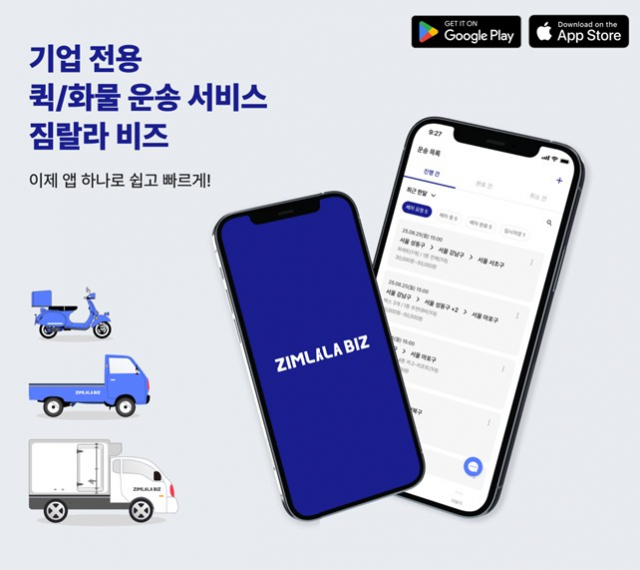 온잇코리아가 자사 B2B 물류 서비스 ‘짐랄라비즈(ZIMLALA BIZ)’의 모바일 앱을 정식 출시했다