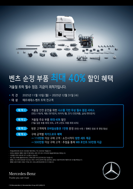2025 메르세데스-벤츠 트럭 겨울맞이 서비스 캠페인 실시