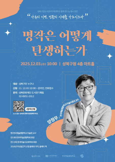2025 성북구립도서관 양정무 명사 강연 ‘명작은 어떻게 탄생하는가’ 포스터