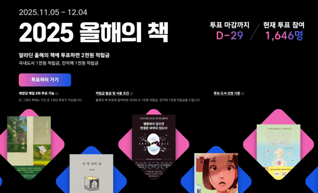 인터넷 서점 알라딘이 오는 12월 4일까지 한 달간 ‘2025 올해의 책’ 투표 이벤트를 진행한다