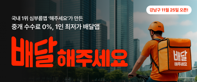 국내 1위 심부름앱 ‘해주세요’가 만든 중개 수수료 0%, 1인 최저가 배달앱 ‘배달해주세요’