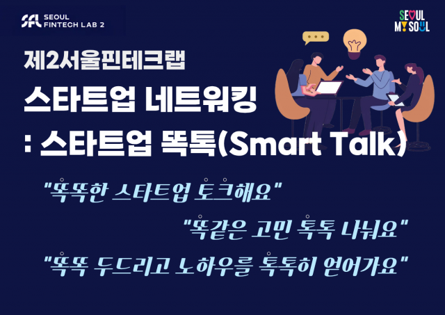 제2서울핀테크랩이 스타트업 네트워킹 프로그램 ‘스타트업 똑톡(Smart Talk)’ 3회차를 성공리에 개최했다