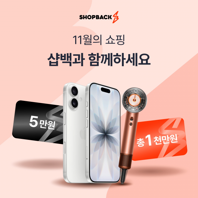 샵백코리아, 11월 가을 쇼핑객들을 위한 3가지 ‘특별 경품 이벤트’ 실시