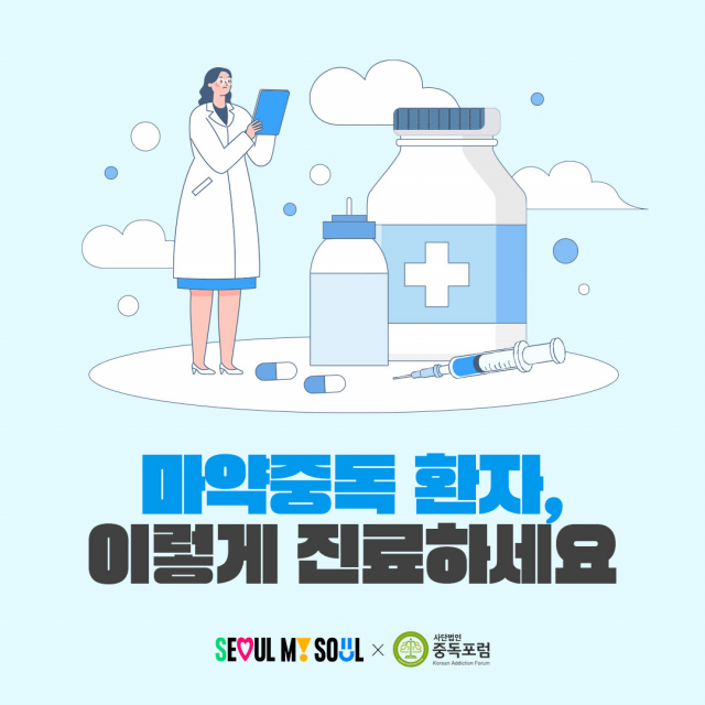 사단법인 중독포럼이 마약 중독 치료의 질적 표준화를 위한 체계적인 전문 교육 시스템 구축에 나섰다