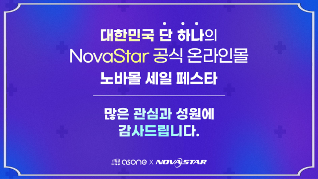 애즈원이 운영하는 노바스타 온라인 스토어 노바몰이 지난달 진행한 ‘노바몰 세일 페스타’를 성공적으로 마쳤다고 밝혔다.