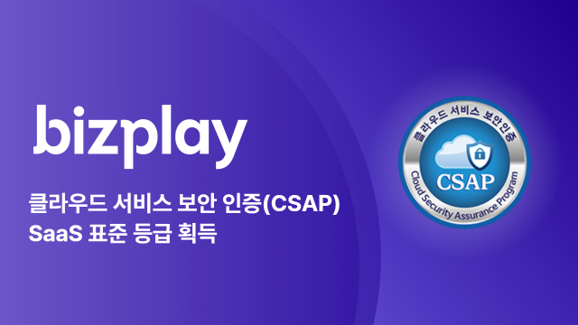 비즈플레이가 클라우드 서비스 보안 인증(CSAP)을 획득했다