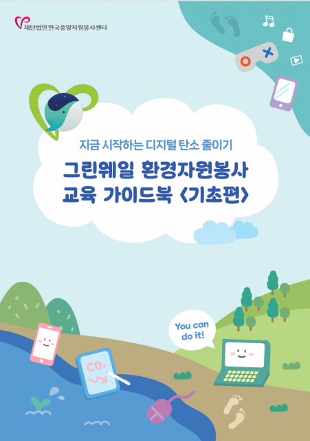 그린웨일 환경자원봉사 교육 가이드북(기초편) 표지(제공=한국중앙자원봉사센터)
