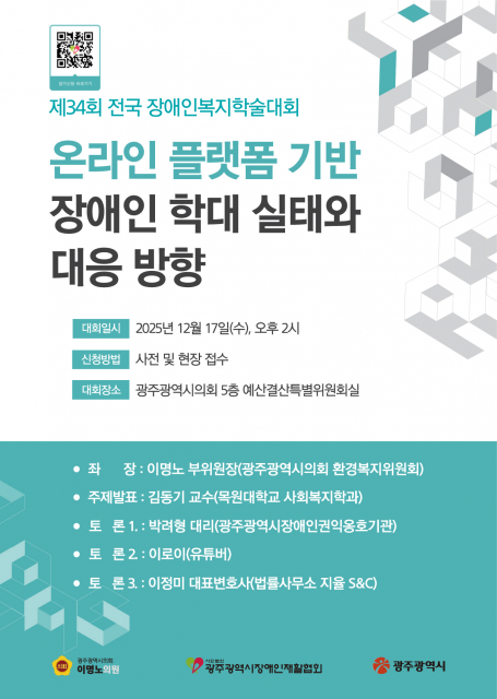 제34회 전국 장애인복지학술대회 포스터