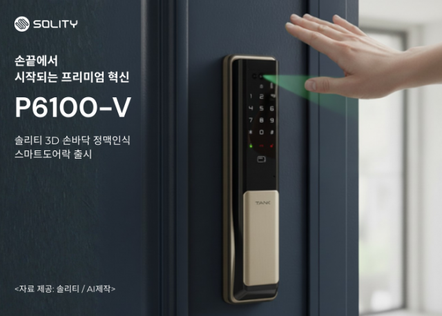 신제품 프리미엄 손바닥인식 도어락 ‘P6100-V’