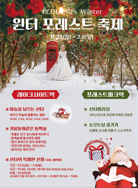 에코랜드 제주가 겨울을 맞아 설경과 동백꽃이 함께하는 ‘윈터 동백 스토리’를 선보인다