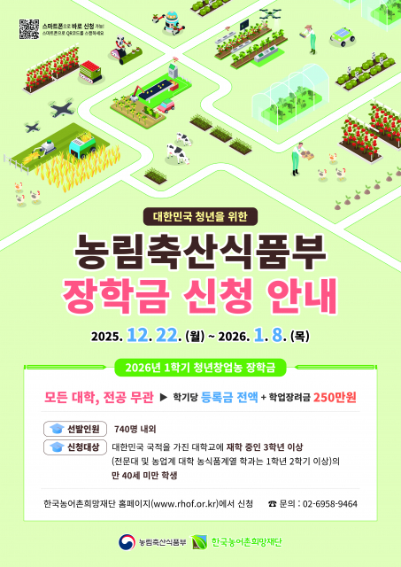 2026년 1학기 농림축산식품부 청년창업농장학금 모집 포스터