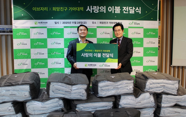 11월 28일 서울 강서구에 위치한 희망친구 기아대책 본사에서 열린 ‘2025 사랑의 이불 전달식’에 참석한 이브자리 홍명식 부사장(오른쪽)과 김태일 희망친구 기아대책 대외협력실장(왼쪽)이 기념 촬영을 하고 있다