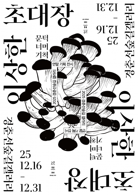 ‘이상한 초대장: 문턱 너머 기척’ 포스터