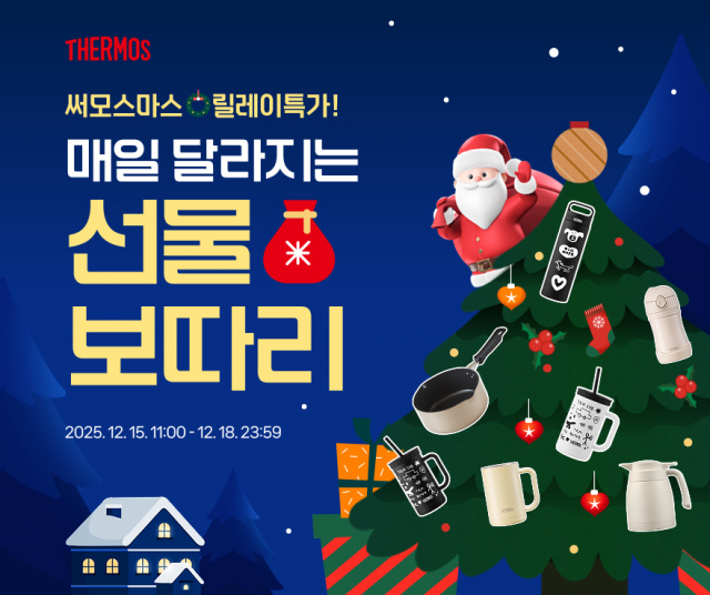 써모스 ‘크리스마스 선물 기획전 – 써모스마스 릴레이 특가’ 포스터 (제공: 써모스코리아)