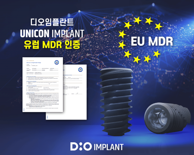 디지털 임플란트 전문기업 디오가 12월 5일 유럽연합(EU)으로부터 ‘UniCon’ 임플란트 MDR(Medical Device Regulation) 인증을 획득했다
