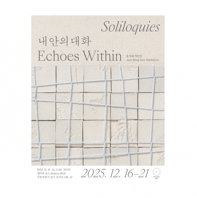2025 홍자예 개인전 ‘SOLILOQUIES - 내 안의 대화’ 포스터