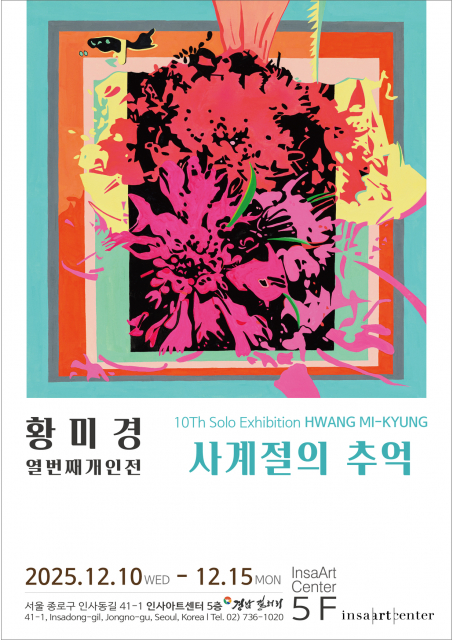 황미경 작가 ‘사계절의 추억(Memories of the Four Seasons)’ 포스터