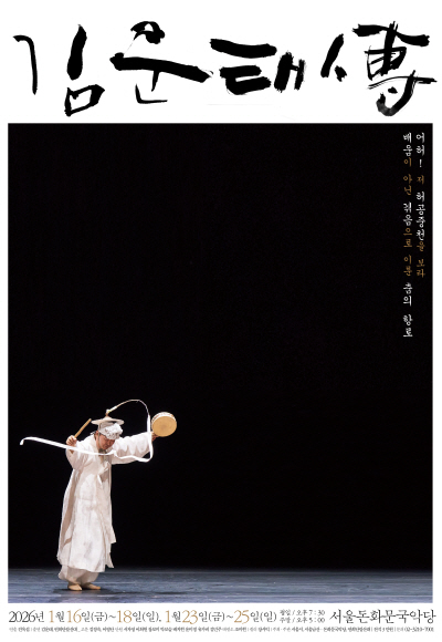 ‘김운태傳’ 공연 포스터