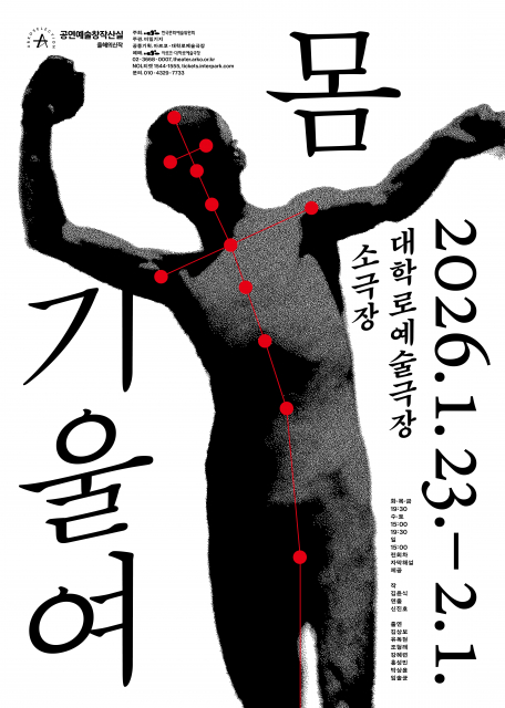 연극 ‘몸 기울여’ 메인 포스터