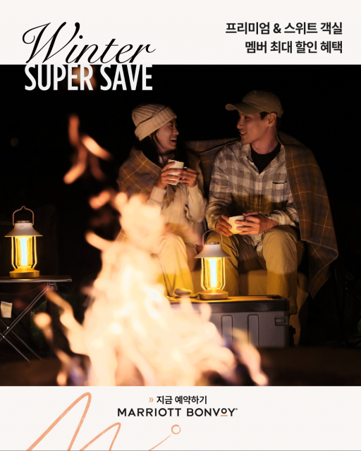 메리어트 인터내셔널, ‘윈터 수퍼 세이브’ 프로모션 론칭