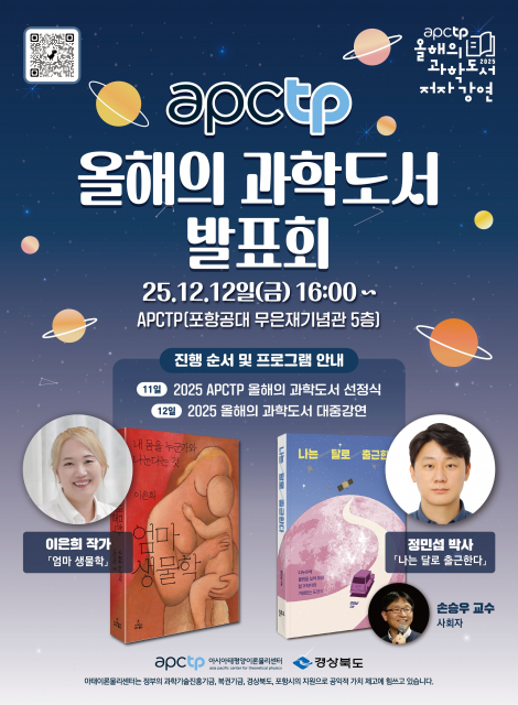 ‘2025 APCTP 올해의 과학도서 발표회’ 포스터