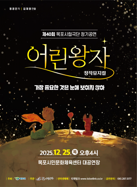 창작뮤지컬 어린왕자 포스터