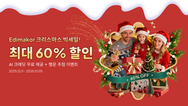 Edimakor 크리스마스 최대 60% 할인 이벤트, 크리스마스 리소스 업데이트