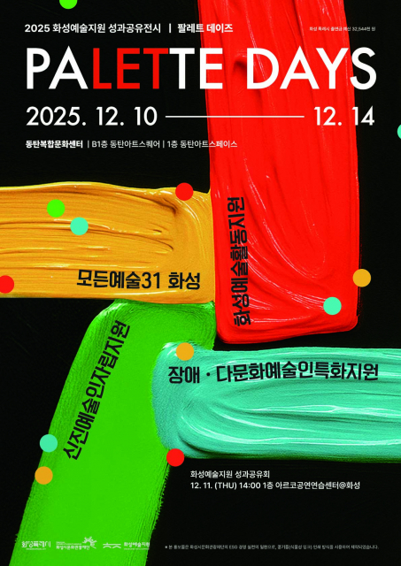 화성예술지원 성과공유전시 포스터