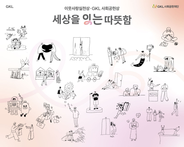 ‘이웃사랑실천상·GKL사회공헌상’ 시상식 포스터