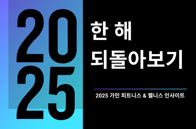 가민 ‘2025 가민 커넥트 데이터 보고서’ 발표