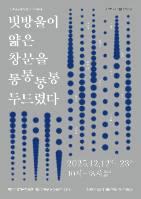 성북문화재단 기획 전시 ‘빗방울이 얇은 창문을 통통통통 두드렸다’ 포스터