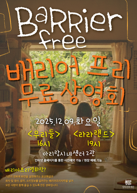 아리랑시네센터 ‘배리어프리 무료 상영회’ 포스터